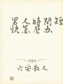 男人时间短射的快怎么办