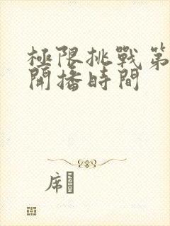 极限挑战第八季开播时间