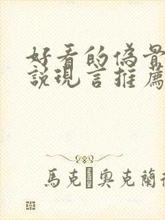 好看的伪骨科小说现言推荐封面