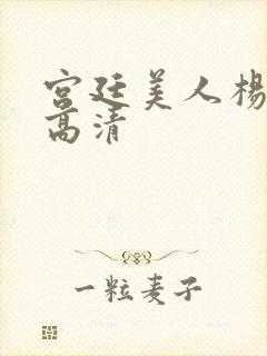 宫廷美人杨贵妃高清