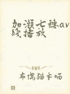 加濑七穗av在线播放