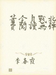 萧令月战北寒免费阅读无弹窗全文