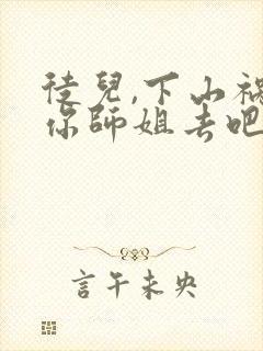 徒儿,下山祸害你师姐去吧小说完整免费