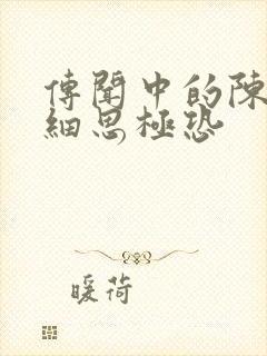 传闻中的陈芊芊细思极恐