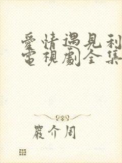 爱情遇见利先生电视剧全集