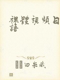 裸体视频日韩国语封面