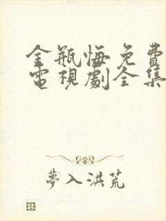 金瓶悔免费观看电视剧全集高清