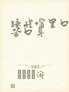 睡醒嘴里口干口苦口臭