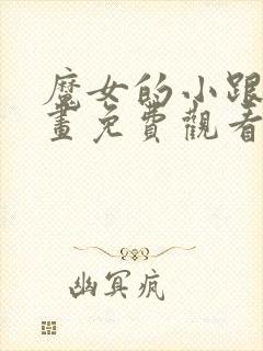 魔女的小跟班漫画免费观看