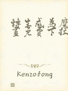 转生成为魔剑漫画免费下拉式奇妙漫画