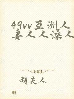 49vv亚洲人妻人人澡人封面