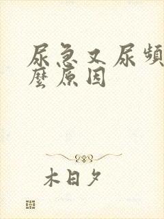 尿急又尿频是什么原因封面