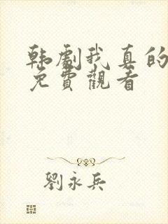 韩剧我真的很急免费观看