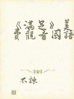 《满足》美剧免费观看国语版