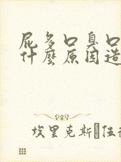 屁多口臭口苦是什么原因造成的