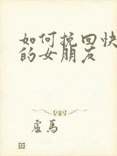 如何挽回快分手的女朋友封面