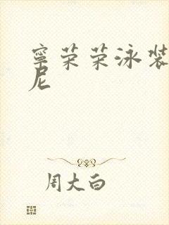 宁荣荣泳装比基尼