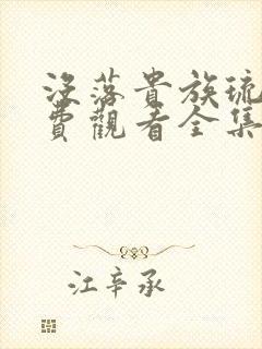 没落贵族琉璃免费观看全集高清