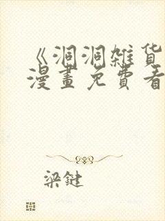 《洞洞杂货铺》漫画免费看