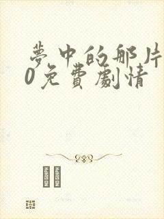 梦中的那片海40免费剧情