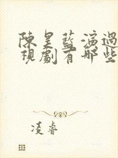 陈昊蓝演过的电视剧有哪些