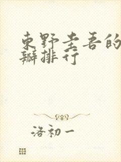 东野圭吾的书豆瓣排行