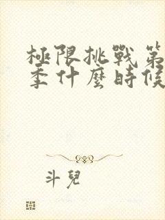 极限挑战第十一季什么时候播出的封面