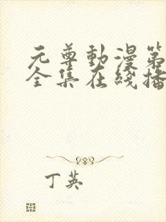 元尊动漫第二季全集在线播放