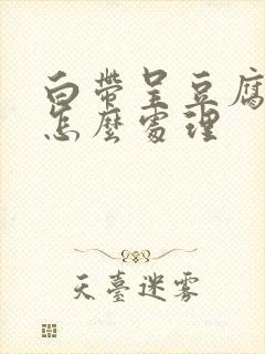 白带呈豆腐渣状怎么处理封面