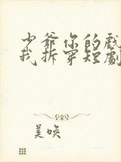 少爷你的戏精被我拆穿短剧免费观看封面