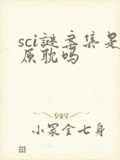 sci谜案集是原耽吗