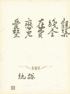 爱恋在线观看完整免费全集高清