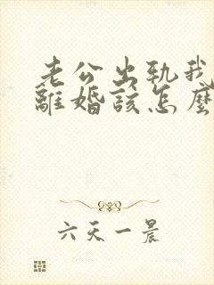 老公出轨我不想离婚该怎么过下去