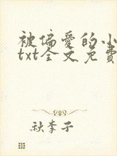 被偏爱的小花妖txt全文免费下载