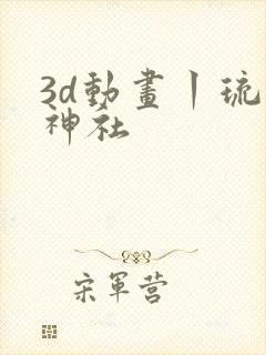 3d动画丨琉璃神社