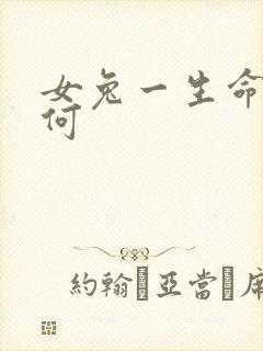 女兔一生命运如何