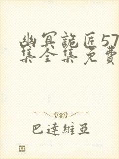 幽冥诡匠570集全集免费看