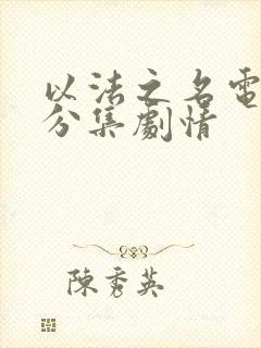 以法之名电视剧分集剧情