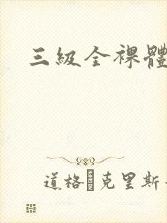 三级全裸体视频