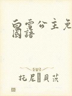 白雪公主免费版国语