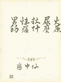 男性拉尿火辣辣的痛什么原因