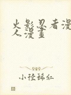 火影忍者漫画同人漫画