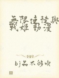 无限使徒与十二战姬 动漫