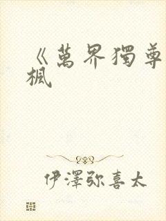 《万界独尊》林枫