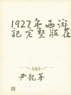 1927年西游记完整版在线观看