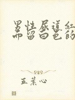 男性尿道红肿里面留白色的液体