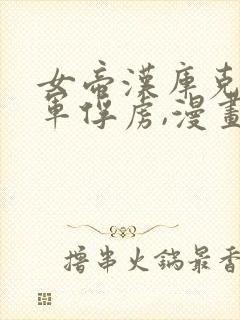 女帝汉库克被海军俘虏,漫画免费观看