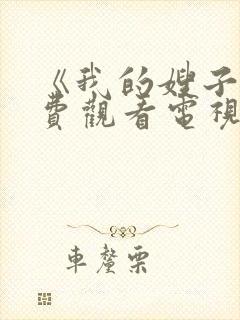 《我的嫂子》免费观看电视剧