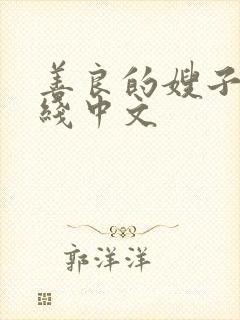 善良的嫂子3在线中文