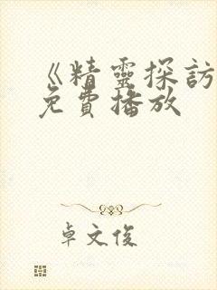 《精灵探访记》免费播放